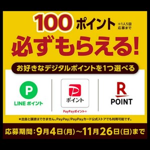 ジョージア 必ずもらえる キャンペーン 100円分 LINE PayPay 楽天 ポイント コード