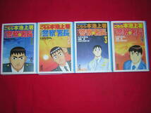 A9★送400円/6冊迄　除菌済4WW【文庫コミック】警察署長―TVドラマこちら本池上署原作マンガ★全4巻★たかもちげん★複数落札送料お得です_画像1