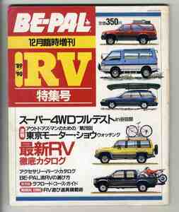 【d0599】89.12 BE-PAL ビーパル臨時増刊／'89-'90 RV特集号 - スーパー4WDフルテストin谷田部/東京モーターショー・ウォッチング、...