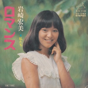 岩崎宏美/ロマンス/中古7インチ!!2460