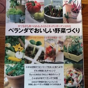 書籍「ベランダでおいしい野菜づくり｣(平成13年発行)
