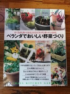 書籍「ベランダでおいしい野菜づくり｣(平成13年発行)