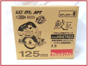 マキタ 125mm 18V 充電式マルノコ HS474DZ (青) [本体のみ]【鮫肌チップソー付・無線連動非対応】■安心のマキタ純正/新品/未使用■