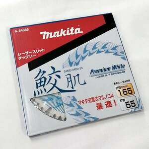 マキタ 165mm 鮫肌プレミアムホワイトチップソー A-64369×20枚 (55枚刃) [集成材・一般木材用]■安心のマキタ純正/新品/未使用■