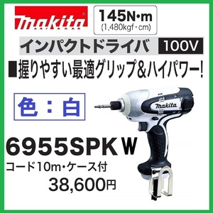 100V インパクトドライバ 6955SPKW （白）