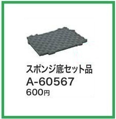 マキタ マックパック用スポンジ底セット品 A-60567■安心のマキタ純正/新品/未使用■