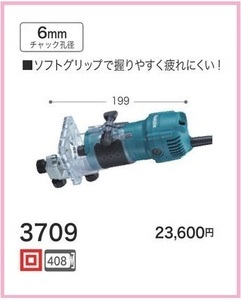 マキタ トリマ 3709 [チャック孔径6mm] 握りやすいソフトグリップ■安心のマキタ純正/新品/未使用■