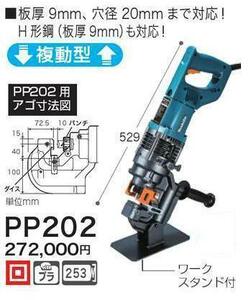 マキタ 電動パンチャ PP202 (携帯油圧式)■安心のマキタ純正/新品/未使用■