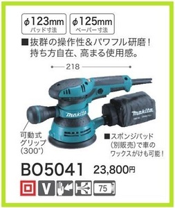 マキタ 125mm ランダムオービットサンダ BO5041■安心のマキタ純正/新品/未使用■