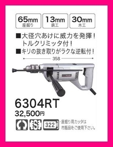 マキタ 座彫り用ドリル 6304RT [キリの抜き取りがラクな逆転付]■安心のマキタ純正/新品/未使用■