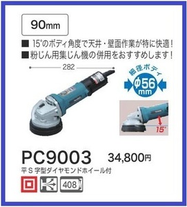 マキタ 90mm コンクリートカンナ PC9003■安心のマキタ純正/新品/未使用■