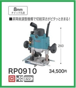 マキタ 100V ルータ RP0910 (チャック孔径8mm)【シャフトロック付】■安心のマキタ純正/新品/未使用■