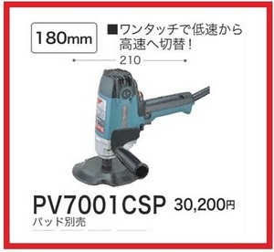 マキタ 電子ポリッシャ PV7001CSP 【パッド別売】■安心のマキタ純正/新品/未使用■