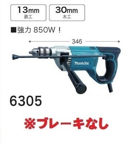 マキタ 電気ドリル 6305 ブレーキなし 強力850W！■安心のマキタ純正/新品/未使用■