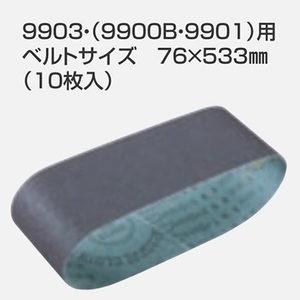 マキタ 石材用サンディングベルト76×533mm (10枚入) 中仕上 [粒度100]【A-24103】 [9903・9900B・9901用]■マキタ純正/新品/未使用■