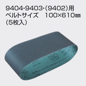 マキタ 鉄工用サンディングベルト100×610mm　(5枚入) 中仕上 [粒度120] 【A-32714】 [9404・9403・9402用]■マキタ純正/新品/未使用■