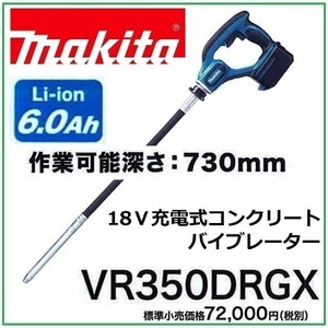 マキタ 18V 充電式コンクリートバイブレータ VR350DRGX【作業深さ730mm】 ■安心のマキタ純正/新品/未使用■