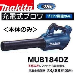 マキタ 18V 充電式ブロワ MUB184DZ (本体のみ) ■安心のマキタ純正/新品/未使用■