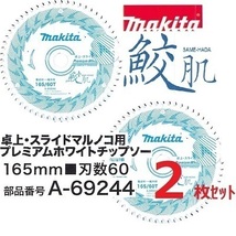 マキタ 165mm 鮫肌 卓上・スライドマルノコ用プレミアムホワイトチップソー A-69244×2枚 (60枚刃) [集成材・一般木材用]▼■新品/未使用■_画像2