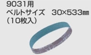 マキタ AA鉄工用サンディングベルト 30×533mm (10枚入) 中仕上 [粒度100]【A-23880】[9031用]■安心のマキタ純正/新品/未使用■