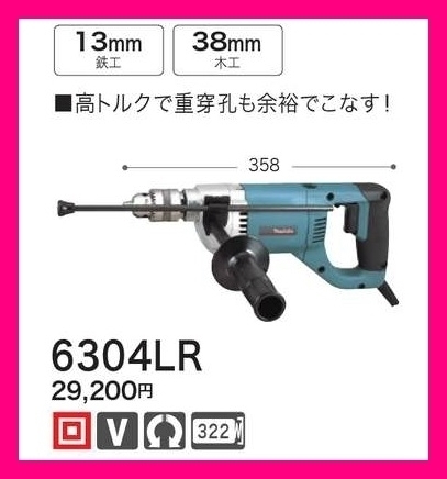 マキタ 電気ドリル 6305 ブレーキなし 強力850W!□安心のマキタ純正