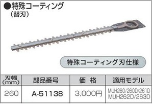 マキタ 生垣バリカン用 260mm 特殊コーティング替刃 A-51138■安心のマキタ純正/新品/未使用■