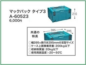 マキタ マックパック (タイプ3) A-60523■安心のマキタ純正/新品/未使用■