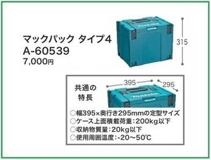 マキタ マックパック (タイプ4) A-60539■安心のマキタ純正/新品/未使用■