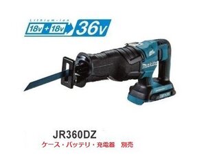 マキタ 18V 充電式レシプロソー JR360DZ (本体のみ)【18V+18V→36V】 (充電器・バッテリ・ケース別売 ） ■安心のマキタ純正/新品/未使用■