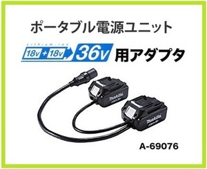 マキタ 18V 充電式ポータブル電源ユニット(PDC01)用 18V＋18V→36V用アダプタ A-69076 ■安心のマキタ純正/新品/未使用■