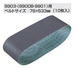 マキタ 鉄工用サンディングベルト76×533mm　(10枚入) 中仕上 [粒度100] 【A-32596】 [9903・9900B・9901用]■マキタ純正/新品/未使用■