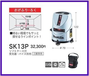 マキタ 屋内・屋外兼用レーザー墨出し器 SK13P さげふり・ろく■安心のマキタ純正/新品/未使用■