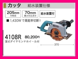 マキタ 205mmカッタ 4108R 給水装置仕様 ダイヤモンドホイール付■安心のマキタ純正/新品/未使用■