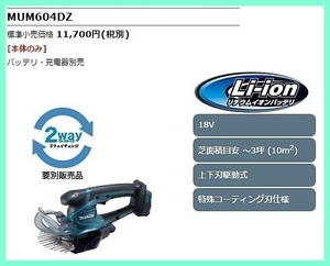 マキタ 18V 充電式芝生バリカン MUM604DZ (本体のみ)【刈込幅160mm】 ■安心のマキタ純正/新品/未使用■