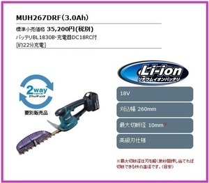 マキタ 260mm 18V 充電式ミニ生垣バリカン MUH267DRF (3.0Ah) ■安心のマキタ純正/新品/未使用■