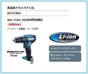 マキタ 10.8V 充電式ドライバドリル DF333DZ (本体のみ)【豊富な先端工具を片手で付替えワンスリーブチャック】■純正/新品/未使用■