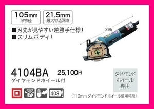 マキタ 105mm カッタ 4104BA ダイヤモンドホイール付 [逆勝手仕様]■安心のマキタ純正/新品/未使用■