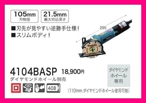 マキタ カッタ 4104BASP ダイヤモンドホイール別売 [逆勝手仕様]■安心のマキタ純正/新品/未使用■