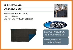 マキタ 充電式暖房ひざ掛け CB200DBK (黒) [Li-ionバッテリ 14.4V/18V] [Li-ionバッテリ 10.8V スライド式・差込み式] ■新品/未使用■