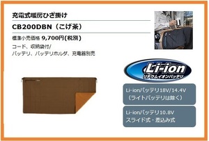 マキタ 充電式暖房ひざ掛け CB200DBN (こげ茶) [Li-ionバッテリ 14.4V/18V] [Li-ionバッテリ 10.8V スライド式・差込み式]■新品/未使用■