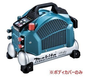 安心のマキタ純正品エアコンプレッサAC462XSH用カバー(青)のみ【高圧専用】【タンク容量7L】■安心のマキタ純正/新品/未使用■