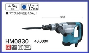 マキタ 電動ハンマ HM0830(六角シャンク)[パワフル&軽量]【ハツリ】■安心のマキタ純正/新品/未使用■