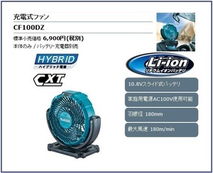 マキタ 10.8V 充電式ファン CF100DZ (本体のみ)■安心のマキタ純正/新品/未使用■