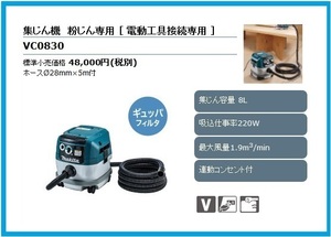 マキタ 粉じん専用集塵機(集じん容量8L) VC0830 [連動コンセント付]■安心のマキタ純正/新品/未使用■