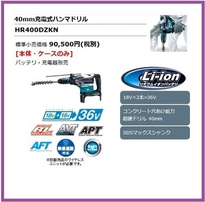 マキタ 40mm 18V 充電式ハンマドリル HR400DZKN (本体+ケース)【18V+18V→36V】 ■安心のマキタ純正/新品/未使用■