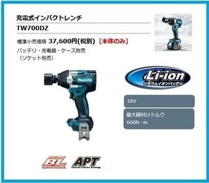 マキタ 18V 充電式インパクトレンチ TW700DZ (本体のみ) ■安心のマキタ純正/新品/未使用■