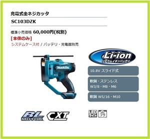 マキタ 10.8V 充電式全ネジカッタ SC103DZK (本体+ケース)■安心のマキタ純正/新品/未使用■