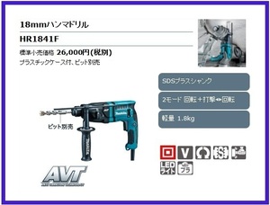 マキタ 18mm ハンマドリル HR1841F [SDSプラスシャンク]■安心のマキタ純正/新品/未使用■