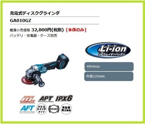 マキタ 125mm 40Vmax 充電式ディスクグラインダ GA010GZ (本体のみ)【パドルスイッチタイプ】■安心のマキタ純正/新品/未使用■