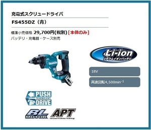 マキタ 18V 充電式スクリュードライバ FS455DZ (青) (本体のみ)【回転数/4,500min-1】 ■安心のマキタ純正/新品/未使用■